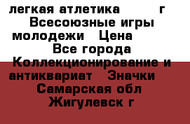17.1) легкая атлетика : 1973 г - Всесоюзные игры молодежи › Цена ­ 399 - Все города Коллекционирование и антиквариат » Значки   . Самарская обл.,Жигулевск г.